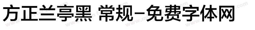 方正兰亭黑 常规字体转换